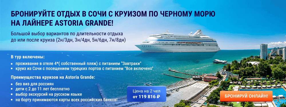 Круиз по Чёрному морю на лайнере Astoria Grande