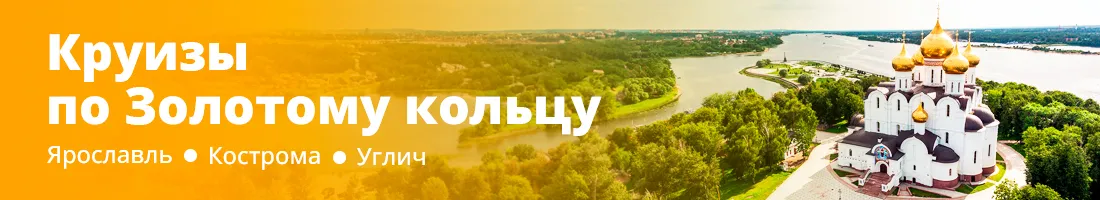 Круизы по Золотому Кольцу